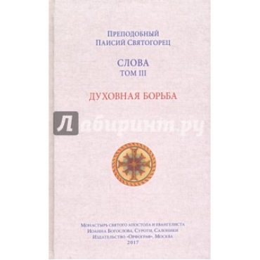 Slova. Tom 3. Duxovnaja borjba 